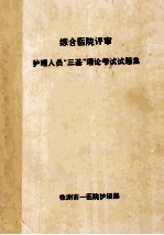 综合医院评审  护理人员“三基”理论考试试题集