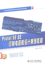 Protel 99 SE  印制电路板设计案例教程