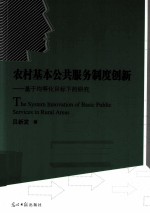 农村基本公共服务制度创新  基于均等化目标下的研究