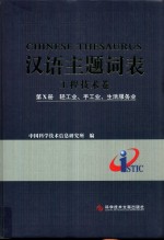 汉语主题词表  工程技术卷  第10册  轻工业、手工业、生活服务业