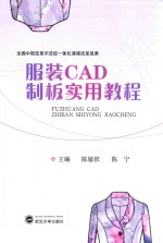 服装CAD制板实用教程