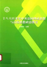 十八大以来党中央治国理政思想与高校思想政治教育