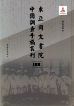 东亚同文书院中国调查手稿丛刊  188