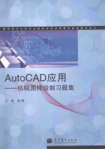 AutoCAD软件应用  机械图样绘制习题集  教学改革实验