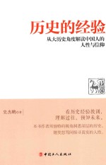 历史的经验  从大历史角度解读中国人的人性与信仰