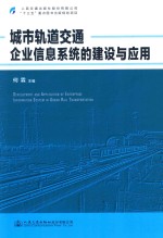 城市轨道交通企业信息系统的建设与应用