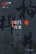 柏桦讲明代奇案