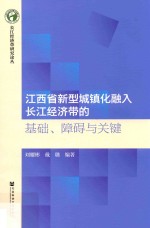 江西省新型城镇化融入长江经济带的基础、障碍与关键