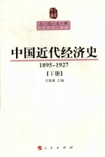 中国近代经济史  1895-1927  下