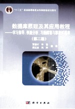 数据库原理及其应用教程  学习指导、例题分析、习题解答与标准试题库  第2版