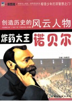 创造历史的风云人物  炸药大王：诺贝尔  插图版