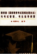 教育部《国家教育考试违规处理办法》与考试管理、考生指导纲要  第1卷