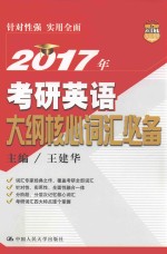 2017年考研英语大纲核心词汇必备