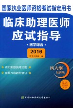 临床助理医师应试指导  医学综合  2016版  新大纲最新版