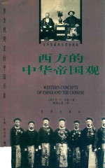 西方的中华帝国观  1840-1876