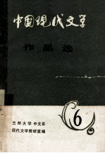 中国现代文学作品选  6