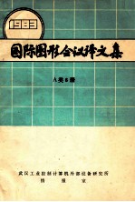 国际图形会议译文集  1983  A类6册