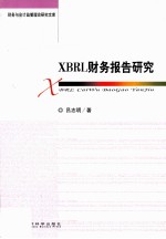 XBRL财务报告研究