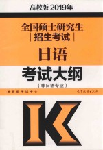 全国硕士研究生招生考试日语考试大纲  非日语专业  高教版2019年