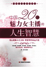 中国20位魅力女主播的人生智慧