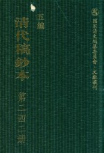 清代稿钞本  五编  第242册