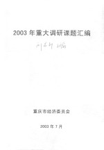 2003年重大调研课题汇编