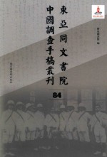 东亚同文书院中国调查手稿丛刊  84