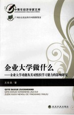 企业大学做什么  企业大学功能及其对组织学习能力的影响研究