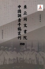 东亚同文书院中国调查手稿丛刊  159