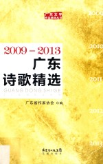 广东诗歌精选  2009-2013