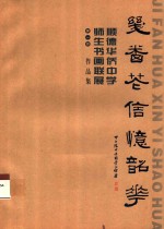 几番花信忆韶华  顺德华侨中学师生书画联展  第1回  作品集