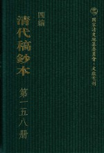 清代稿钞本  四编  第158册