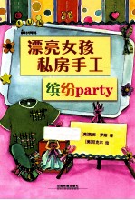 漂亮女孩私房手工缤纷Party