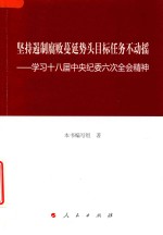 坚持遏制腐败蔓延势头目标任务不动摇  学习十八届中央纪委六次全会精神