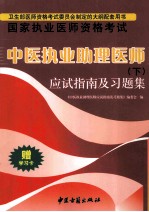 中医执政助理医师  应试指南及习题解  下