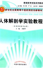 人体解剖学实验教程  供医药类各专业用