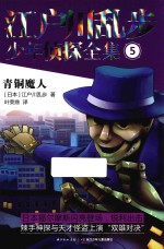 江户川乱步少年侦探全集  5  青铜魔人