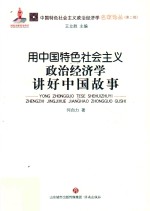 用中国特色社会主义政治经济学讲好中国故事