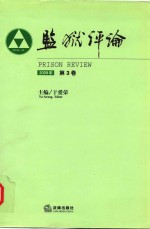 监狱评论  第3卷  2009年