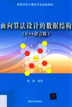 面向算法设计的数据结构  C++语言版