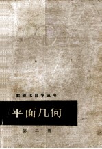 数理化自学丛书 平面几何 第二册