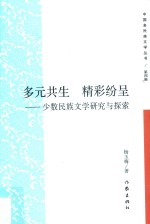 多元共生  精彩纷呈  少数民族文学研究与探索