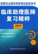 临床助理医师复习精粹  2016版  新大纲最新版