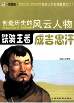 创造历史的风云人物  铁骑王者：成吉思汗  插图版