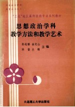 思想政治学科教学方法和教学艺术