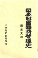 日本社会经济发达史