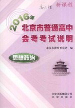 2016年北京市普通高中会考考试说明  思想政治