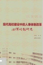 现代高校建设中的人事体制改革法律问题研究