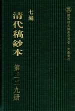 清代稿钞本  七编  第329册