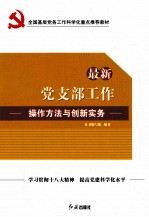 最新党支部工作操作方法与创新实务